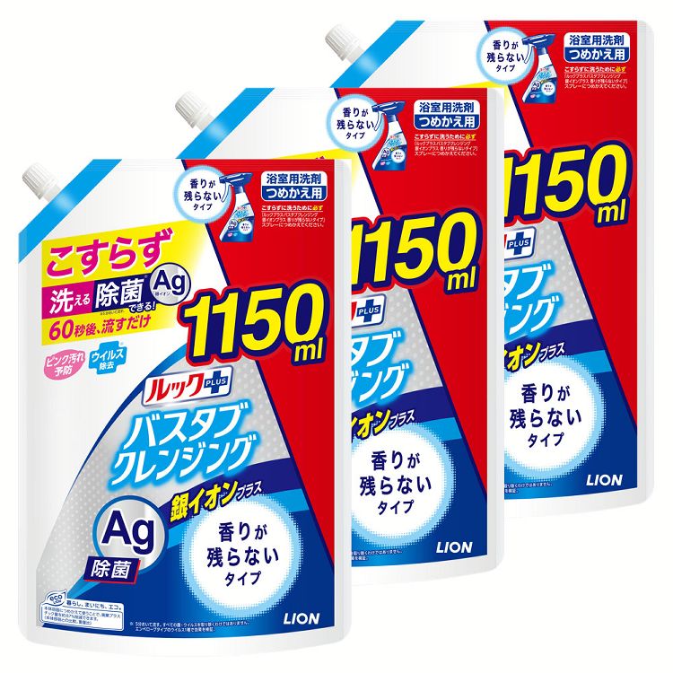 浴室洗剤 詰替 詰め替え 【3個セット】 ルックプラス バスタブクレンジング 銀イオンプラス 香りが残らないタイプ つめかえ用 特大 1150ml ライオン ルック+ 浴槽用洗剤 ミスト こすらない 銀イオン+ 除菌 ピンク汚れ おふろ用 流すだけ LION 【D】