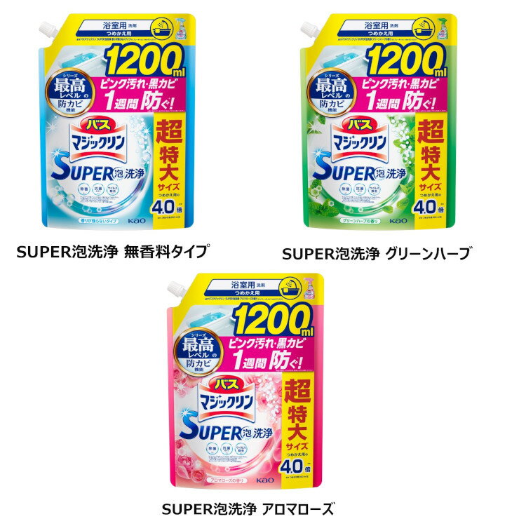 バスマジックリン 泡立ちスプレー つめかえ用 1200ml 花王 マジックリン お風呂洗剤 湯アカ・石鹸カス 浴室用 泡スプレー 時短・節水 菌・カビ 詰め替え用 1.2L KAO SC無残香タイプ SCグリーンハーブ SCアロマローズ 