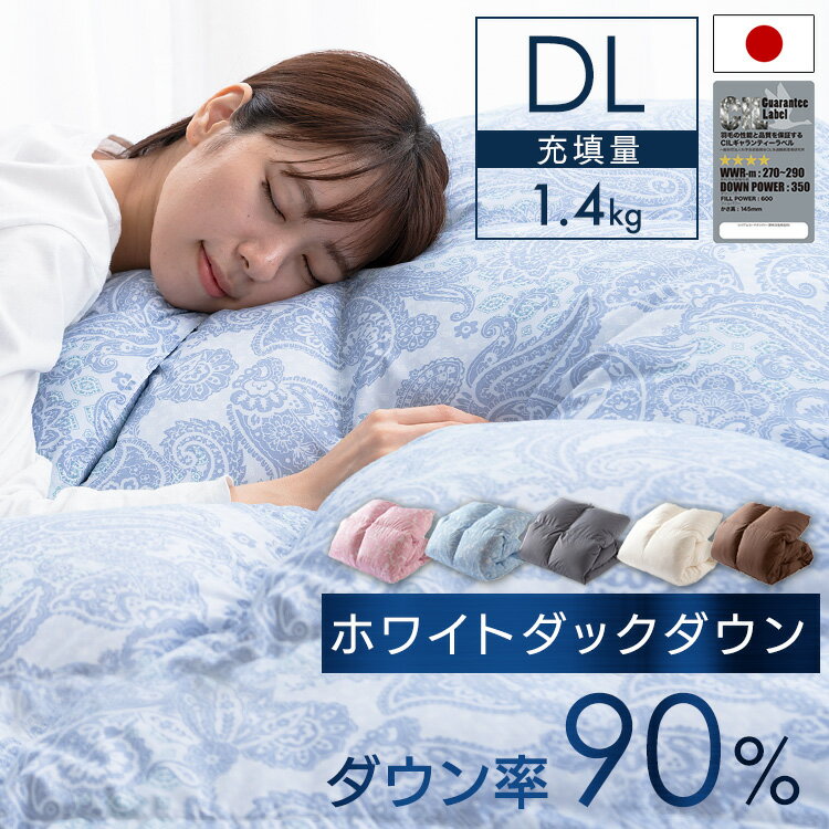 羽毛掛け布団 ホワイトダックダウン WDD90%1.4kg 無地 ダブル 送料無料 掛け布団 掛布団 羽毛布団 羽毛 布団 ホワイトダックダウン ダウン ダブル 暖かい ふんわり おしゃれ 無地 D ベージュ ブラウン ペイズリーピンク ペイズリーブルー グレー【D】