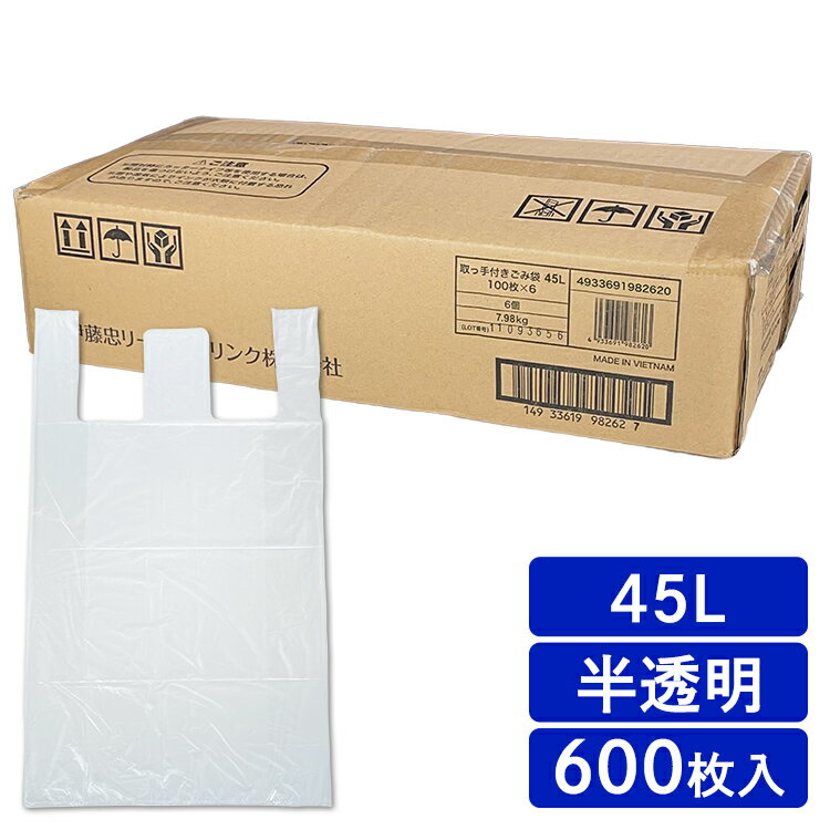 ゴミ袋 取っ手付き 45リットル 取手付きごみ袋 45L 100P×6パック 半透明 iris-HDG-45-tビニール袋 大容量 ごみ捨て ごみ箱 お得 シャカシャカ 箱タイプ 【D】