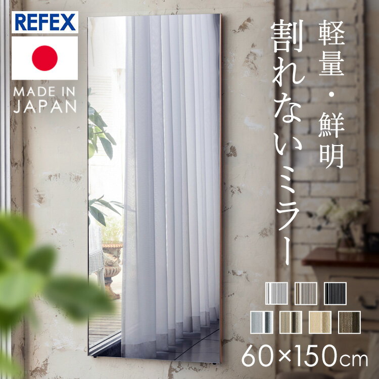 鏡 全身 60×150cm 壁掛け 割れない リフェクス ミラー 姿見 軽量 安全 送料無料 REFEX シルバー(太枠)・シャンパンゴールド（太枠）・木目調メープル・木目調オーク・ブラック・レッド 60cm×150cm【TD】 【代引不可】 【時間帯指定不可】