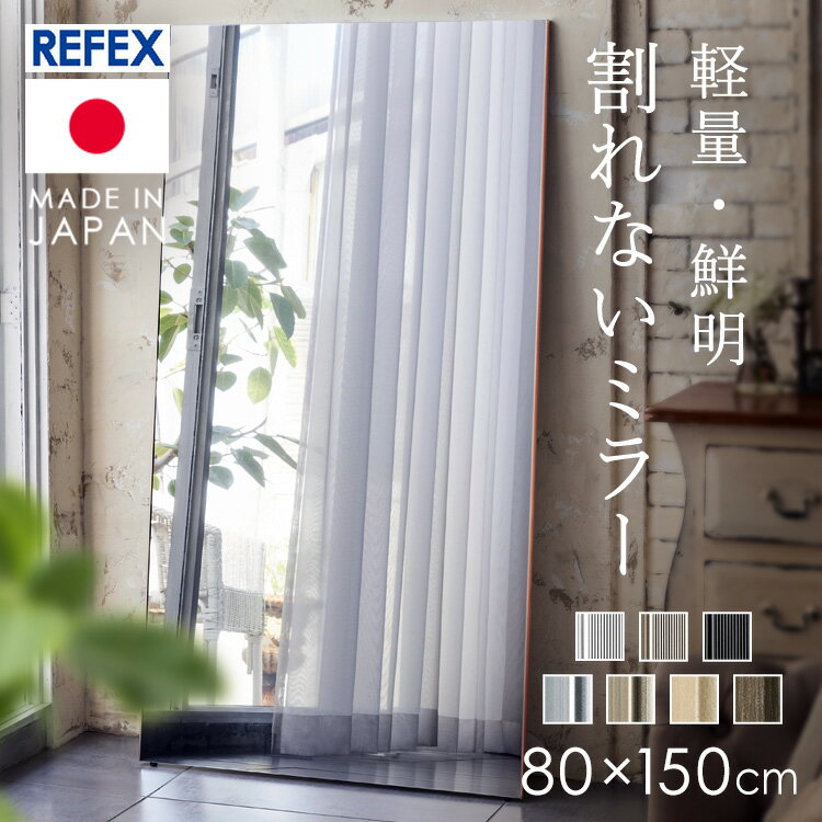 鏡 全身 80×150cm 壁掛け 割れない リフェクス ミラー 姿見 軽量 安全 送料無料 REFEX シルバー(太枠)・シャンパンゴールド（太枠）・木目調メープル・木目調オーク・ブラック・レッド 80cm×150cm【TD】 【代引不可】 【時間帯指定不可】