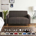 ソファ ソファー 2人掛け 2人掛けソファー二人掛け 2P ファブリック 布張り ソファー sofa ラブソファ コンパクト おしゃれ 肘付き 脚付き ワンルーム ひとり暮らし 1人 ブラウン 茶 ベージュ グリーン 赤 ネイビー 