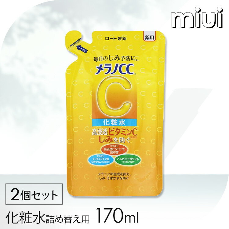 楽天miui【2個】 メラノCC 薬用しみ対策 美白化粧水 詰替え用 170ml ビタミンC 黄色 健康 化粧 ビューティ コスメ ビタミンC誘導体 みずみずしい 保湿ジェル メラニン ロート製薬 【D】