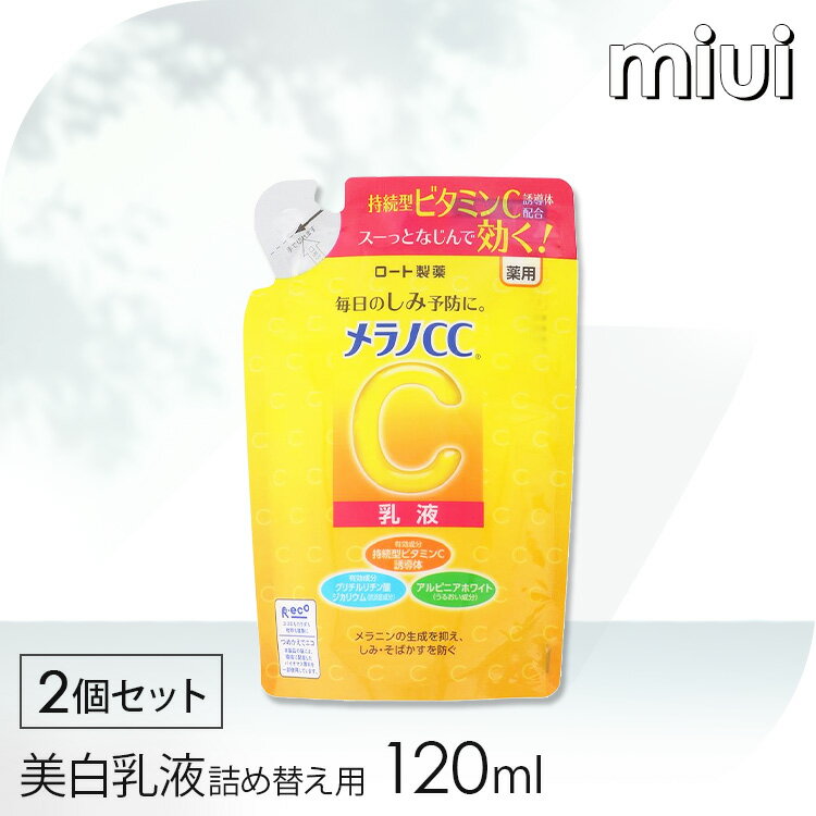 楽天miui【2個】 メラノCC 薬用しみ対策 美白乳液 つめかえ用 120ml メラノCC メラノシーシー めらのしーしー ロートセイヤク ろーとせいやく 美白乳液 乳液 スキンケア 肌 ロート製薬 【D】