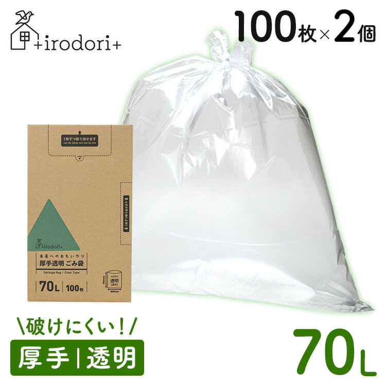 【2個セット】ゴミ袋 厚手 大容量 未来へのおもいやり 厚手ごみ袋 70L 100枚 透明 irdr-LDG-70-t70L 丈夫 ゴミ入れ まとめ買い 箱入り バイオマス原料