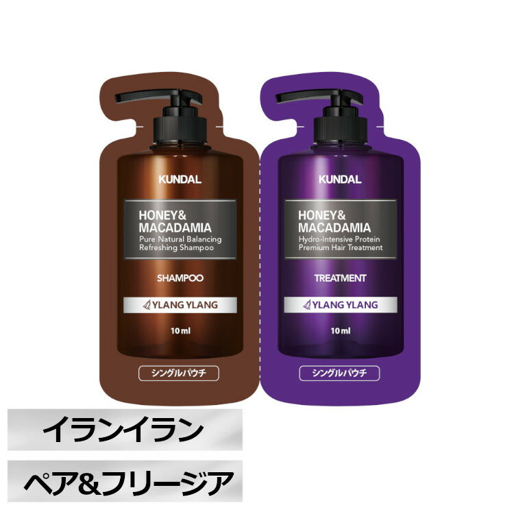 【お試し】KUNDAL クンダル H&Mシャンプー+トリートメント(1回分パウチタイプ) イランイラン/ペア&フリージア 送料無料 クンダル 1回分 お試し ダメージケア さらさら ヘアケア 頭皮ケア しっとり 【D】 【メール便】