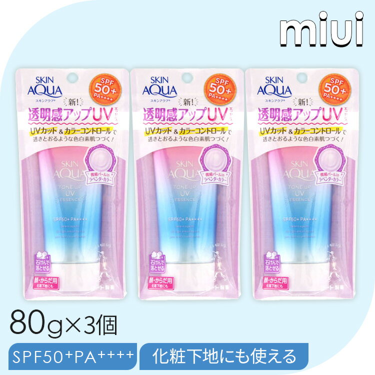 スキンアクア 日焼け止め 【3個】 スキンアクア トーンアップUVエッセンス 日焼け止め UVカット SPF50 PA++++ トーンアップ クリーム 透明感 スキンアクア 顔・からだ用 化粧下地 ロート製薬 【D】