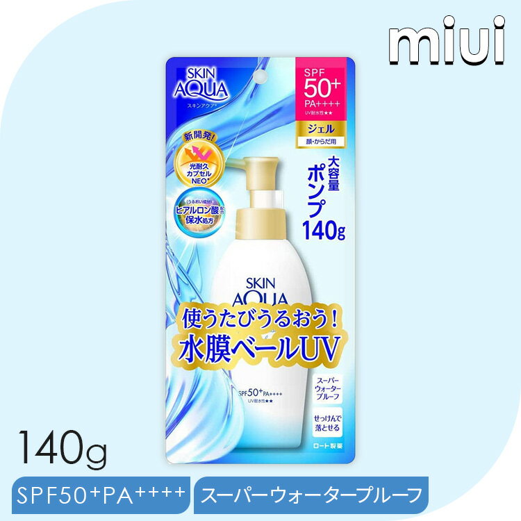 日焼け止め ポンプ スキンアクア スーパーモイスチャージェル ポンプ 140g 日焼け止め UVケア 日やけ止め SPF50 PA 顔 体 化粧下地 UVカット 石けんで落とせる ロート製薬 【D】