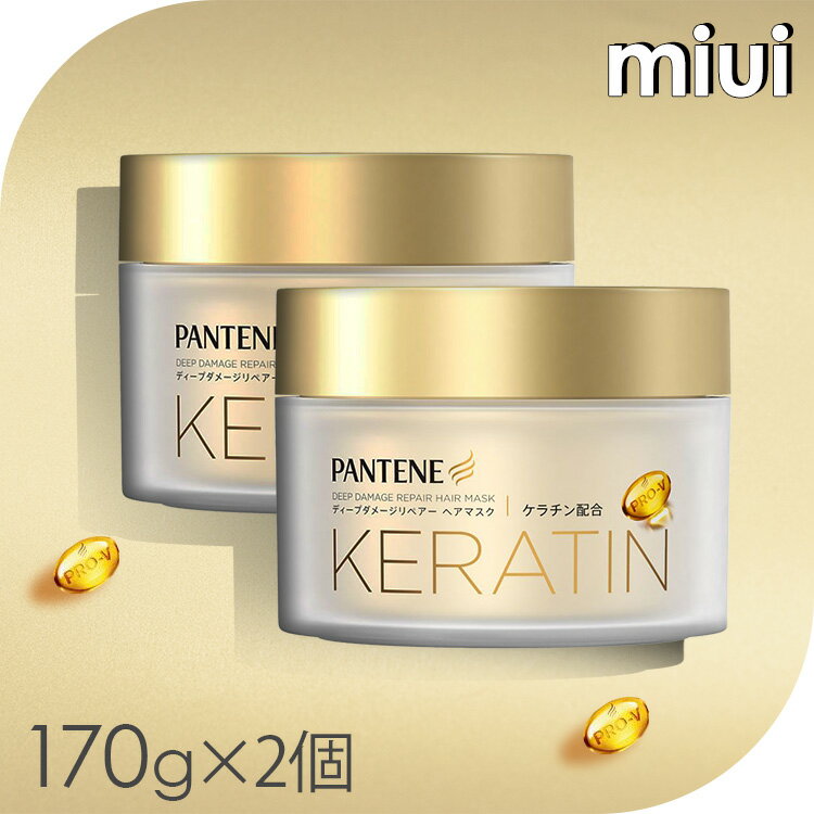 【2個セット】 パンテーン ディープダメージリペアー ヘアマスク 170g美容ヘアマスク ヘアケア用品 サロンクオリティ ケラチン ダメージ補修 集中保湿 枝毛・切れ毛防止 くせ毛ケア まとめ買い まとまる P&G