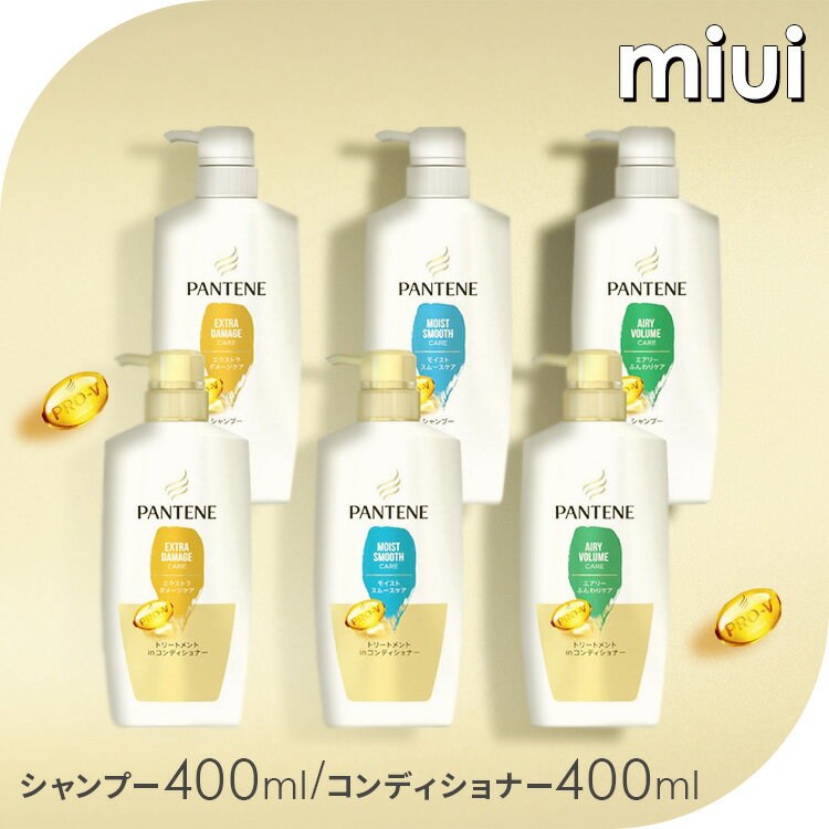 パンテーン シャンプー400ml/トリートメントコンディショナー400g ポンプ本体 ダメージ補修 サロンクオリティ PANTENE ライン使い P&G エクストラダメージ モイストスムース エアリーふんわり【D】