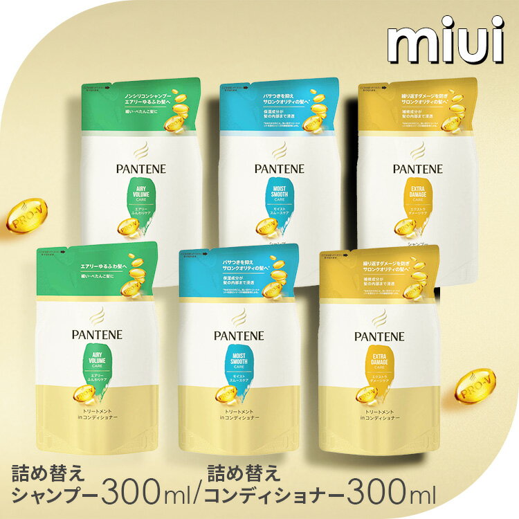 パンテーン シャンプー300ml/トリートメントコンディショナー300g つめかえダメージ補修 サロンクオリティ PANTENE 詰め替え用 P&G エクストラダメージ モイストスムース エアリーふんわり
