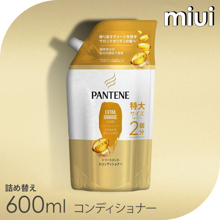 パンテーン エクストラダメージケア トリートメントコンディショナー詰め替え 特大 600gダメージ補修 サロンクオリティ 詰め替え用 切れ毛・枝毛 補修成分 毛先つるん 髪内部まで PANTENE P&G