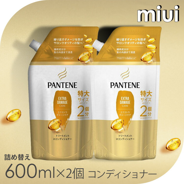 【2個セット】 パンテーン エクストラダメージケア トリートメントコンディショナー詰め替え 特大 600gダメージ補修 サロンクオリティ 詰め替え用 切れ毛・枝毛 補修成分 まとめ買い 髪内部まで PANTENE P&G