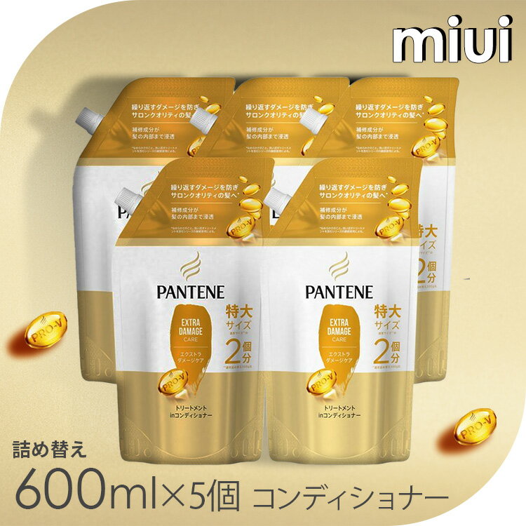 【5個セット】 パンテーン エクストラダメージケア トリートメントコンディショナー詰め替え 特大 600gダメージ補修 サロンクオリティ 詰め替え用 切れ毛・枝毛 補修成分 まとめ買い 髪内部まで PANTENE P&G
