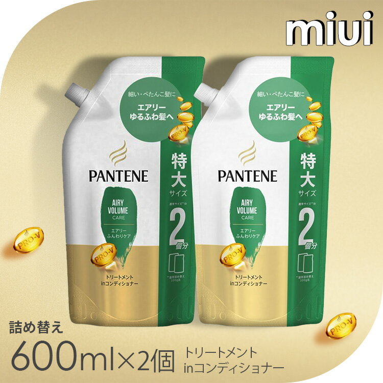 【2個セット】 パンテーン エアリーふんわりケア トリートメントコンディショナー 詰め替え 特大600gダメージ補修 サロンクオリティ 詰め替え用 細い・ぺたんこ髪 補修成分 まとめ買い 髪内部まで PANTENE P&G