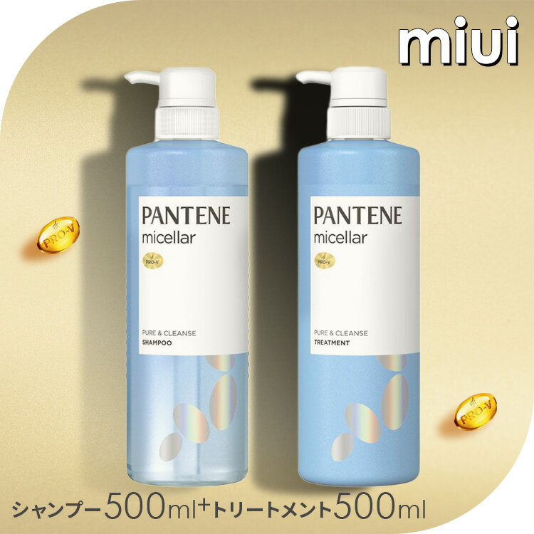 パンテーン ミセラー ピュア&クレンズ 本体 シャンプー500ml+トリートメント500gノンシリコンシャンプー 美容乳液トリートメント セット品 地肌クレンジング さらさら髪 クレンジング 爽快な香り PANTENE P&G