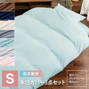 寝具カバー ピーチスキン生地 ふとんカバー 和洋式兼用布団カバー3点セット・シングル BJDCV-3SET-S洗濯可 速乾性 掛カバー シーツ 枕カバー 新生活...
