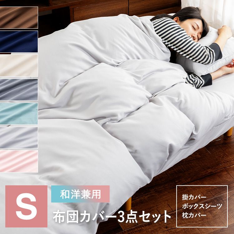 寝具カバー ピーチスキン生地 ふとんカバー 和洋式兼用布団カバー3点セット・シングル BJDCV-3SET-S洗濯可 速乾性 掛カバー シーツ 枕カバー 新生活 ブラウン ネイビー アイボリー チャコール アッシュブルー シルバーグレー アッシュピンク l-plus-10237854 miui サンプル画像3