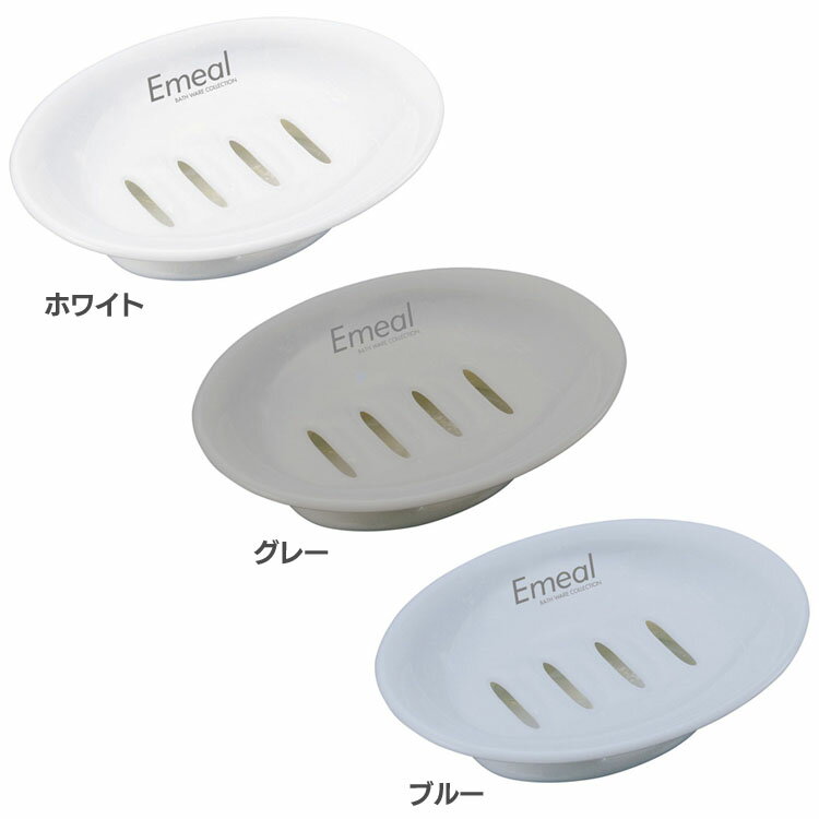 石鹸置き 石けんおき 石けん置き エミール 石けん皿 A5312石鹸置き 石けんおき 石けん置き 石鹸入れ 石?皿 通気性 防カビ Ag＋ 衛生的 掃除しやすい ソープディッシュ 石鹸ケース 風呂 せっけん 日本製 ホワイト グレー ブルー【B】