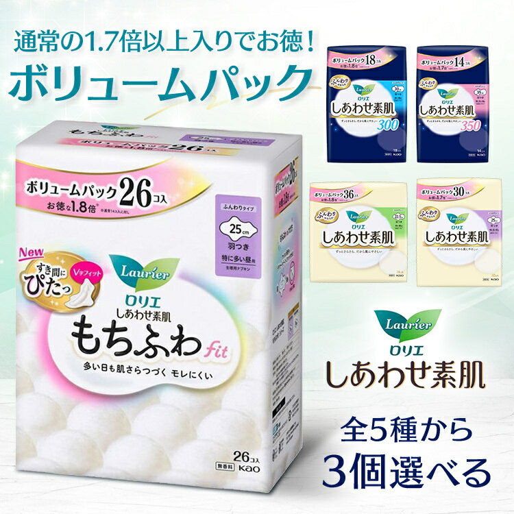 【好みで選べる3個セット】羽根付き ナプキン 生理用品 羽つき ロリエ しあわせ素肌羽つき ボリュームパック 大容量 花王 ロリエ しあわせ素肌 もちふわfit 特に多い昼 特に多い夜 生理用ナプキン ボタニカル 多い昼用 多い夜用 全5種のサムネイル