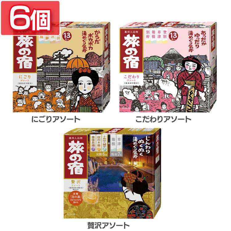 【6個セット】入浴剤 アソートセット 温泉 旅の宿 入浴剤 アソートセット 温泉 旅の宿 たびのやど にごり こだわり 贅沢 生薬 炭酸 温泉地 お風呂 くらしえ クラシエ kracie にごりアソート こだわりアソート 贅沢アソート