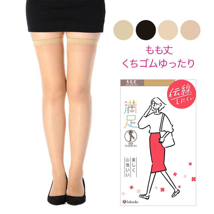 ストッキング もも丈 福助 美しく心地いい 伝線しにくい ストッキング もも丈 口ゴムゆったり ノンラン設計 22～25cm 240-1111送料無料 ストッキング 抗菌防臭 静電防止 つま先補強 fukusuke ベージュ ブラック