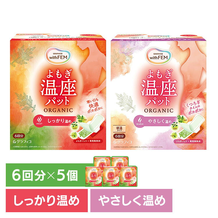 【5個セット】よもぎ蒸し よもぎパット 温活 ウィズフェム よもぎ温座パット オーガニック6回分 よもぎ蒸し よもぎパット 温活 よもぎ オーガニックコットン フェムケア 温熱 パット 更年期 生理痛 温座 フェムテック 低温 【B】 l-plus-10240322 miui パッケージ画像
