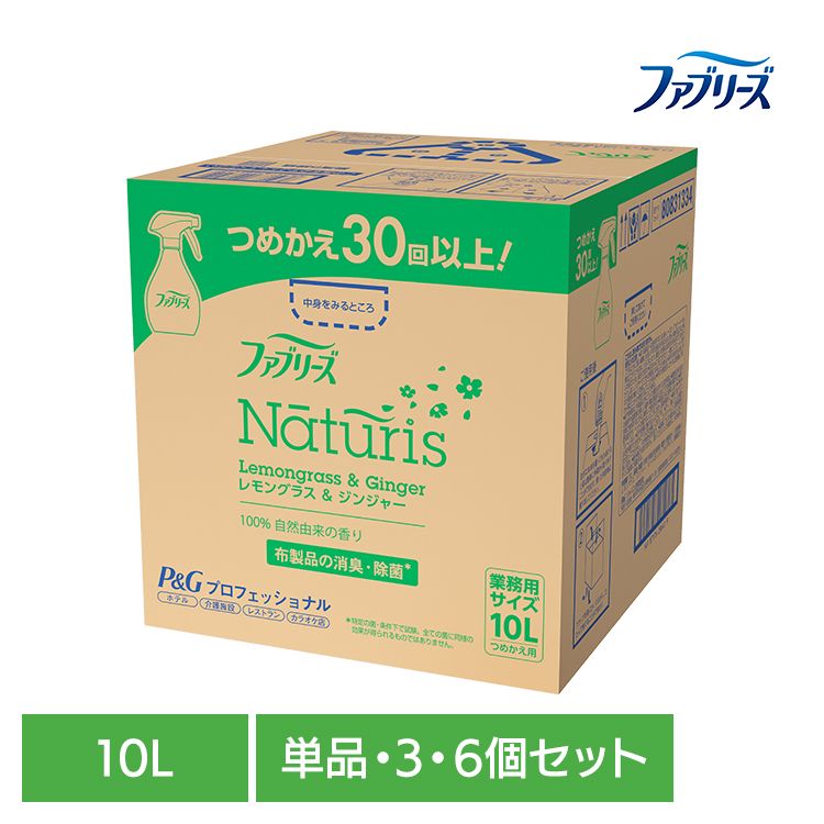 【単品・3個セット・6個セット】消臭スプレー 除菌スプレー 業務用サイズ P&Gプロフェッショナル ファブリーズ ナチュリス レモングラス&ジンジャー 10L 詰替え用 消臭剤 詰め替え 大容量 Naturis 車 トイレ お部屋 衣類・布製品 P&G