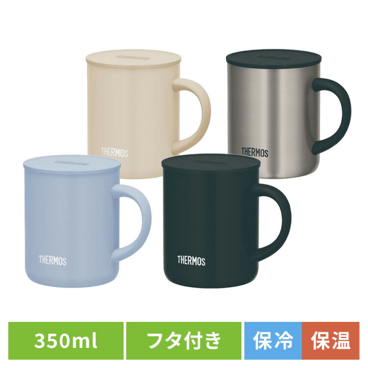 マグカップ 保冷保温 魔法びん 真空断熱マグカップ 0.35L JDG-352C ASBサーモス THERMOS 保冷・保温 マグカップ 保温マグカップ 魔法びん 真空断熱 オフィス フタ付き 卓上マグ THERMOS アッシュブルー ベージュ スモークブラック ステンレスマット