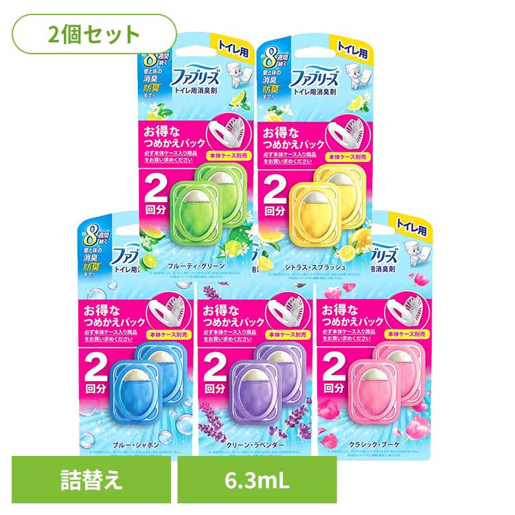 【2個セット】トイレ消臭剤 消臭剤 芳香剤 ファブリーズトイレ用消臭剤 つめかえ ファブリーズ トイレ消臭剤 トイレ芳香剤 芳香剤 クリーンラベンダー つめかえ用 詰め替え ファブリーズ ラベンダー シャボン シトラス グリーン ブーケ