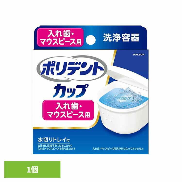 ポリデント 入れ歯 容器 ポリデントカップ ポリデント ぽりでんと HALEON 入れ歯 マウスピース 洗浄容器 トレイ付き ふた付き 入れ歯 義歯