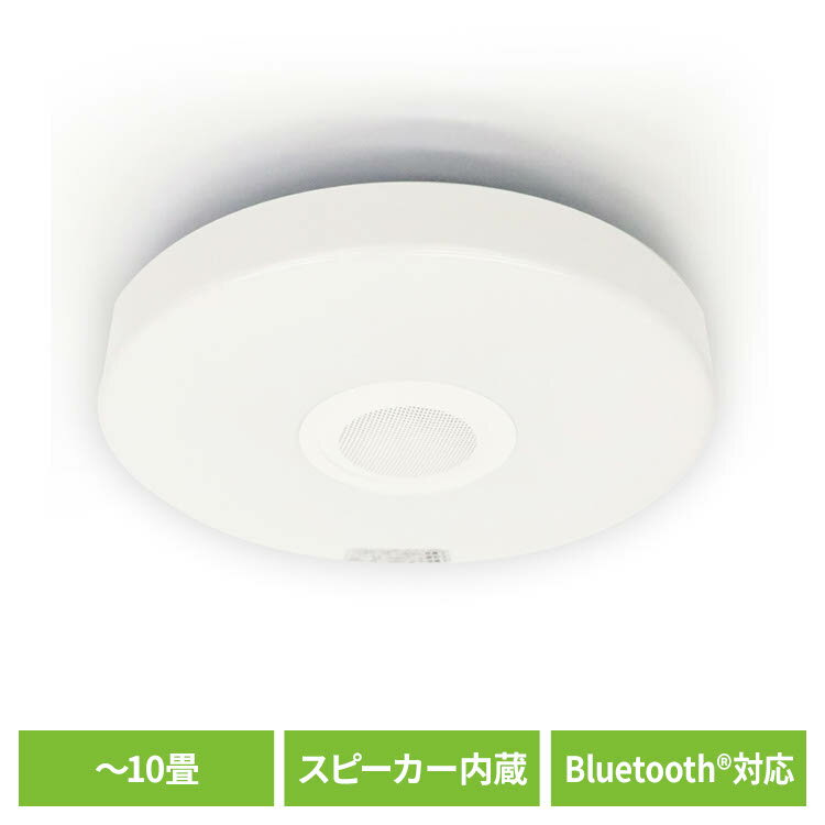LEDシーリングライト シーリングライト 音声操作 照明 Bluetoothワイヤレススピーカー内蔵LEDシーリングライト10畳用 HLCL-BT5ワイヤレススピーカー内蔵 10畳 天井から音 スマートフォン 調光機能10段階 常夜灯付 リモコン付 工事不要