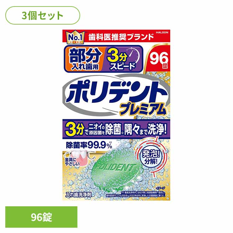 ＼最安値挑戦中★／【3個】ポリデント 入れ歯 洗浄剤 部分入れ歯用3分スピードポリデントプレミアム ポリデント ぽりでんと HALEON 入れ歯洗浄剤 部分入れ歯 洗浄剤 発泡 消臭 義歯 3分洗浄