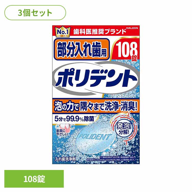 \最安値挑戦中★/【3個】ポリデント 入れ歯 洗浄剤 爽快実感部分入れ歯用ポリデント 108錠 ポリデント ぽりでんと HALEON 入れ歯洗浄剤 部分入れ歯 ...