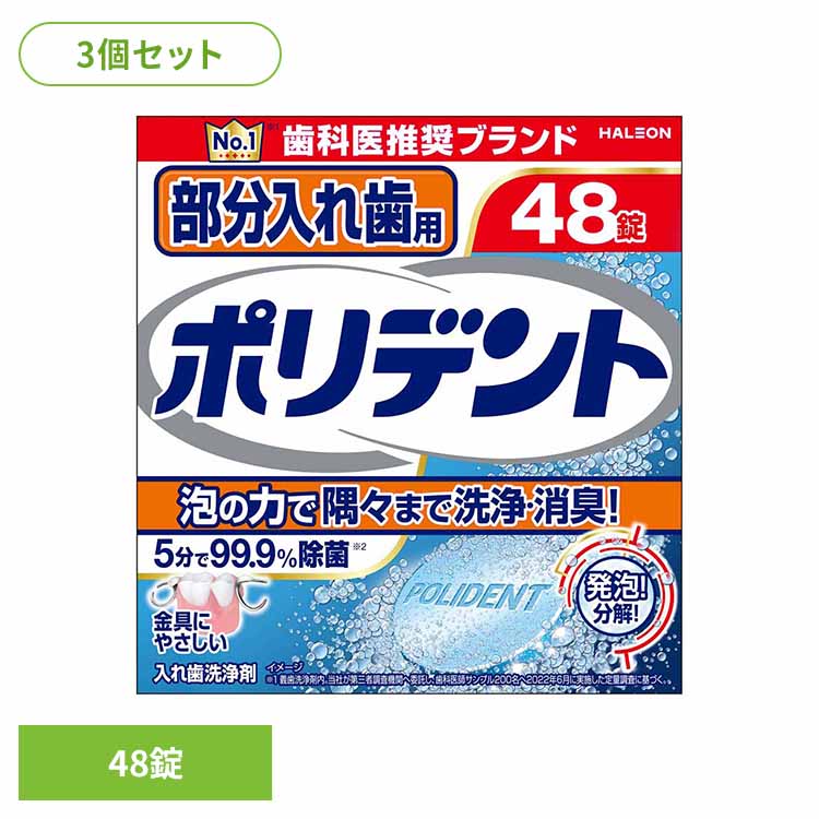 \最安値挑戦中★/【3個】ポリデント 入れ歯 洗浄剤 部分入れ歯用ポリデント 48錠 ポリデント ぽりでんと HALEON 入れ歯洗浄剤 部分入れ歯 洗浄剤 発...