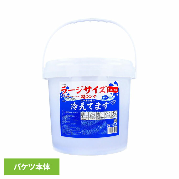 ≪クーポン利用で1,881円★21日19時～27日10時まで≫ クールタオル 冷感タオル ロング 超ロングタオルラージ冷えてますバケツ本体 クールタオル 冷感タオル ロング ラージサイズ 大判 冷却 熱中症 熱帯夜 ボディシート 冷感 iiもの本舗