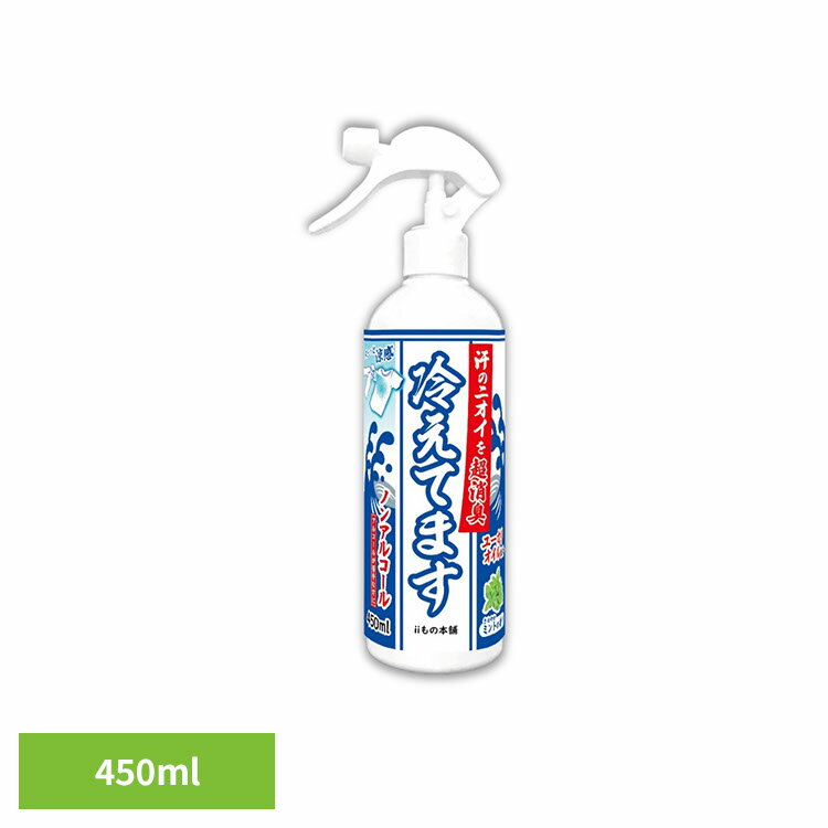 冷却スプレー 冷感スプレー 消臭 超消臭 冷えてますスプレー ノンアル 450ml 冷却スプレー 冷感スプレー 消臭 冷却 スプレー ノンアルコール ノンアル カキタンニン 冷えてます 熱中症 冷感 衣類用 iiもの本舗