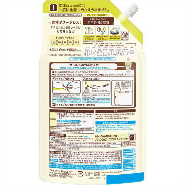 【2個セット】日用消耗品 柔軟剤入り洗剤 衣類用洗剤 おしゃれ着 アクロンやさしさプレミアム グリーンシトラスの香り つめかえ 650ml 329詰め替え用 おしゃれ着 洗濯用洗剤 シワヨレ防止 型崩れ防止 縮み防止 色褪せ防止 すすぎ工程ゼロ LION