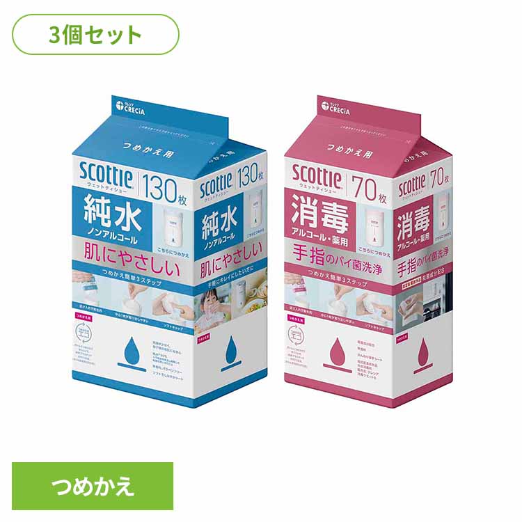 【3個セット】スコッティ ウェットティシュー 純水 ノンアルコール 130枚 つめかえ用スコッティ ウェットティッシュ ウェットシート 純粋シート 濡れシート 純粋ノンアルコール 詰替用 130枚 大容量 純水ノンアルコール 消毒アルコール