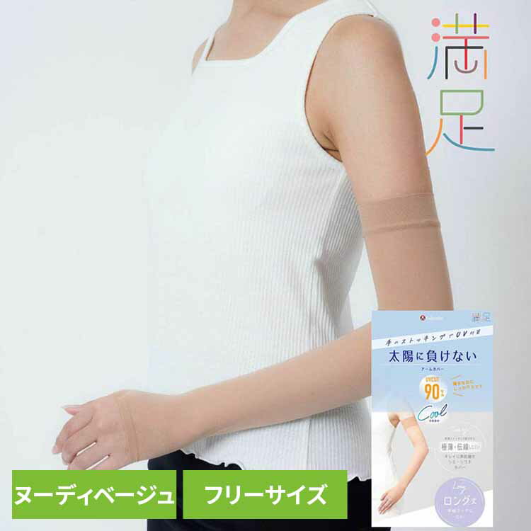 涼感タイプ ベージュ無地 アームカバー ロング丈 親指穴付き ストッキング素材 (040-0541) フリー ヌー..