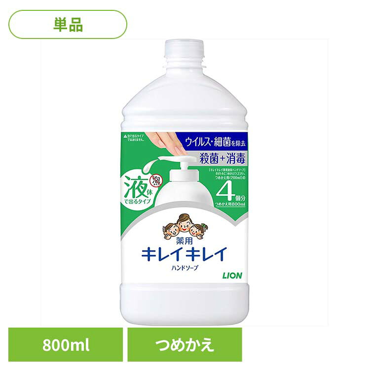 薬用　殺菌＋消毒　きちんと殺菌し、バイ菌から手肌を守る　売上No．1のキレイキレイ薬用液体ハンドソープ◇ウイルス・細菌を除去（エンベロープ型ウイルスにてテスト。すべてのウイルス・細菌に効果があるわけではありません。）◇たっぷり泡立ち、すばやく泡切れ、しっかり汚れを落とします。◇手に香りが残りにくいシトラスフルーティの香り。◇100％植物性洗浄成分使用。◇つめかえ用特大サイズ。●商品サイズ（cm）幅約9×奥行約7.7×高さ約19.6●商品重量約0.882kg●内容量800ml●商品区分医薬部外品●成分○有効成分：イソプロピルメチルフェノール　〇その他の成分：グリセリン、ラウリン酸、ソルビット液、ミリスチン酸、水酸化K、アクリル酸アルキル共重合体エマルション-2、モノエタノールアミン、ポリスチレンエマルション、香料、EDTA、安息香酸塩○広告文責：e-net shop株式会社(03-6706-4521)○メーカー（製造）：ライオン株式会社○区分：医薬部外品（検索用：ライオン スキンケア 手洗い用 ハンドソープ キレイキレイ シトラス 詰め替え 特大サイズ シトラスフルーテイ LION 4903301282228）最強翌日配送対象商品に関するご案内 最強翌日配送対象商品・対象地域に該当する場合は最強翌日配送マークがご注文カゴ近くに表示されます。 最強翌日配送可能なお支払方法は【クレジットカード、代金引換、全額ポイント支払い】のみとなります。 下記の場合は最強翌日配送対象外となります。 ・15点以上ご購入いただいた場合 ・時間指定がある場合 ・ご注文時備考欄にご記入がある場合 ・決済処理にお時間を頂戴する場合 ・郵便番号や住所に誤りがある場合 ・最強翌日配送対象外の商品とご一緒にご注文いただいた場合 ・お届け先住所文字数が40文字以上の場合