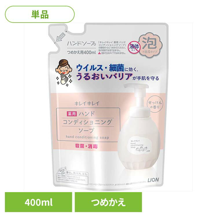 樂天商城 - キレイキレイ 薬用ハンドコンディショニングソープ つめかえ用 01898ライオン スキンケア 手洗い用 ハンドソープ キレイキレイ 薬用ハンドコンディショニング 詰め替え せっけん 400ml LION LION