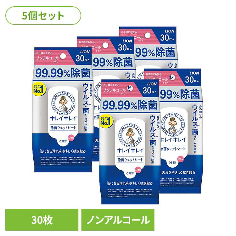 【5個セット】キレイキレイ 99.99%除菌ウェットシート ノンアルコールタイプ 01733ライオン 家庭紙 ウ..