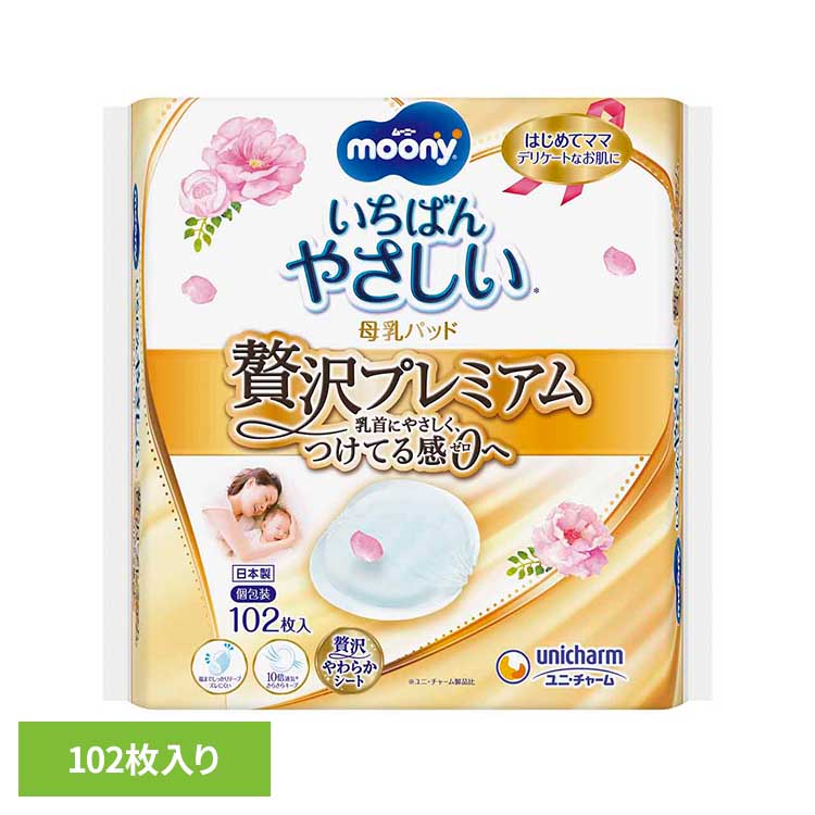 ムーニー母乳パッド贅沢プレミアム102枚 ユニ・チャーム ユニチャーム ムーニー 赤ちゃん 母乳パッド ..