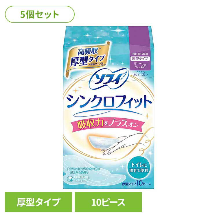 Rakuten - 【5個セット】ソフィ シンクロフィット特に多い昼用10ピース ユニ・チャーム ユニチャーム ソフィ シンクロフィット 生理用品 サニタリー