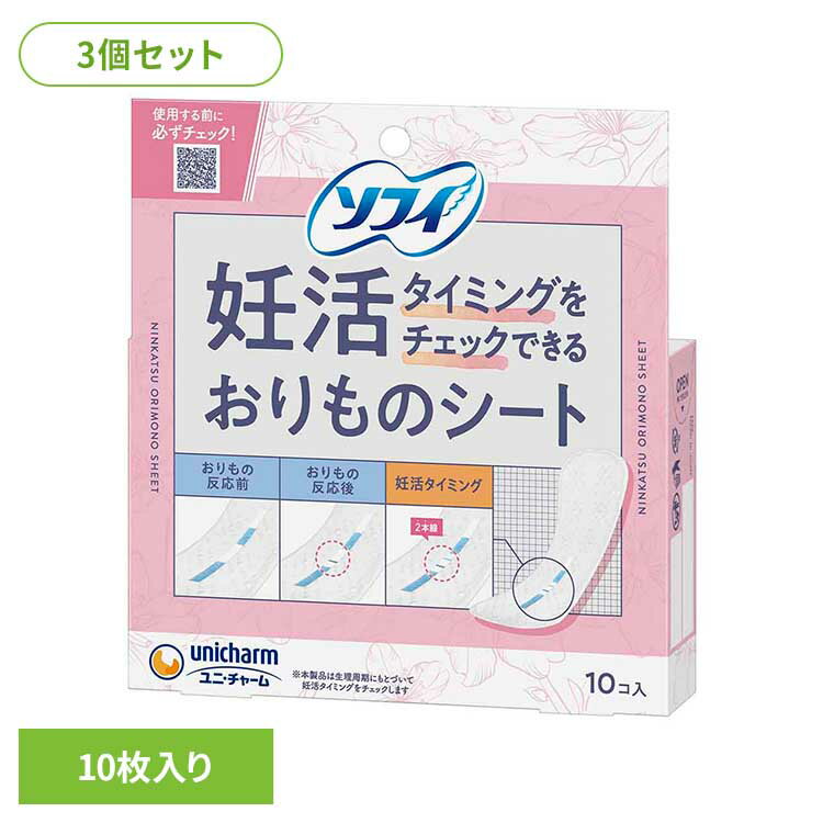 ＼最安値挑戦中★／【3個セット】ソフィ 妊活タイミングをチェックできるおりものシート10枚 ユニ・チャ..