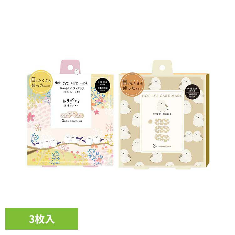 ながら温アイマスク 3P RLK38785アイマスク ホットアイマスク アイケア ながら アイケア ほんやら堂 シマエナガフラワー アニマルとり