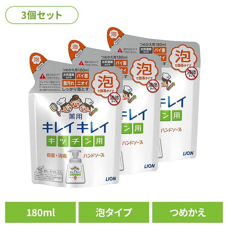 生肉の脂汚れ、生魚のニオイをしっかり落とし、サッとすすげて手肌にやさしい泡で出るキッチン用ハンドソープ。・ひき肉をこねた時の脂汚れ、手についた生魚のニオイもしっかり落とす・きちんと殺菌、食材を扱い手肌をバイ菌から守り、清潔に保つ・100％植物性洗浄成分使用、手肌にやさしい使い心地・きめ細かな泡が汚れをすみずみまでキャッチ、すばやく泡切れ、ぬるつかない・手に香りが残りにくいフレッシュシトラスの香り●商品サイズ（cm）幅約13×奥行約6.2×高さ約17.8●商品重量約0.1893kg●内容量180ml×3●商品区分医薬部外品●成分（有効成分）イソプロピルメチルフェノール　（その他の成分）PG、ラウリン酸、ラウリルジメチルアミンオキシド液、水酸化K、ミリスチン酸、モノエタノールアミン、香料、POEオクチルドデシルエーテル、EDTA、塩化ジメチルジアリルアンモニウム・アクリルアミド共重合体液、黄4○広告文責：e-net shop株式会社(03-6706-4521)○メーカー（製造）：ライオン株式会社○区分：医薬部外品（検索用：ライオン スキンケア 手洗い用 ハンドソープ キレイキレイ 薬用キッチン泡ハンドソープ 詰め替え フレッシュシトラス 180ml LION 4903301219637）最強翌日配送対象商品に関するご案内 最強翌日配送対象商品・対象地域に該当する場合は最強翌日配送マークがご注文カゴ近くに表示されます。 最強翌日配送可能なお支払方法は【クレジットカード、代金引換、全額ポイント支払い】のみとなります。 下記の場合は最強翌日配送対象外となります。 ・15点以上ご購入いただいた場合 ・時間指定がある場合 ・ご注文時備考欄にご記入がある場合 ・決済処理にお時間を頂戴する場合 ・郵便番号や住所に誤りがある場合 ・最強翌日配送対象外の商品とご一緒にご注文いただいた場合 ・お届け先住所文字数が40文字以上の場合