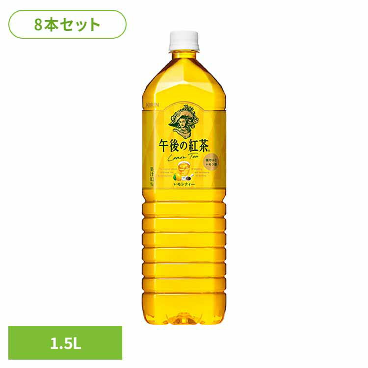 キリン 午後の紅茶 レモンティー 1.5LPET×8本 日本 キリン 午後の紅茶 レモン ティー 紅茶 お茶 飲料 ドリンク ペット キリンビバレッジ株式会社